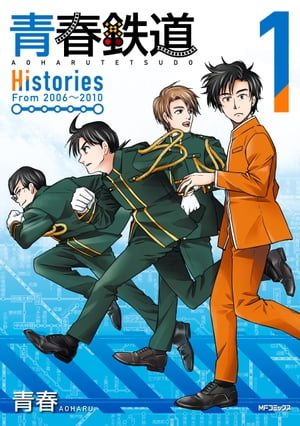 青春鉄道　Histories　1【電子書籍】[ 青春 ]