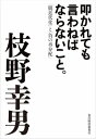 叩かれても言わねばならないこと。【電子書籍】 枝野幸男