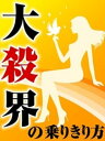 大殺界の乗りきり方【電子書籍】 細木数子