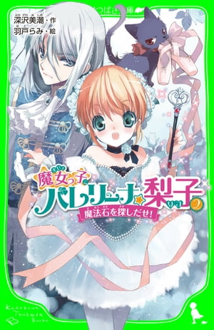 魔女っ子バレリーナ☆梨子　（２）　魔法石を探しだせ！