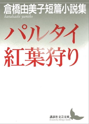 パルタイ・紅葉狩り　倉橋由美子短篇小説集