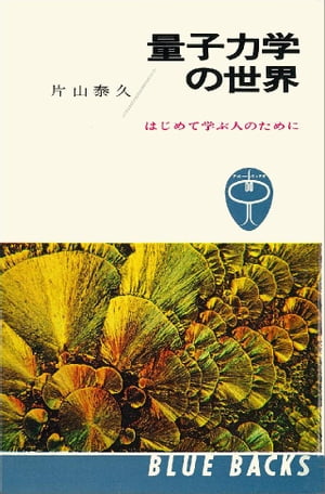 量子力学の世界　はじめて学ぶ人のために