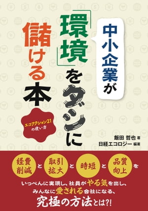 中小企業が「環境」をダシに儲ける本