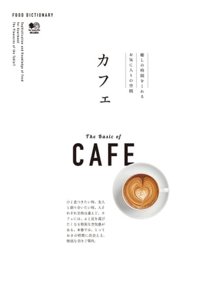 FOOD DICTIONARY カフェ【電子書籍】