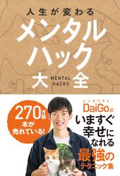 人生が変わる　メンタルハック大全【電子書籍】[ メンタリストDaiGo ]