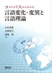 コーパスからわかる言語変化・変異と言語理論【電子書籍】