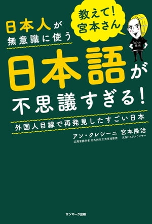 教えて！　宮本さん　日本人が無意識に使う日本語が不思議すぎる！