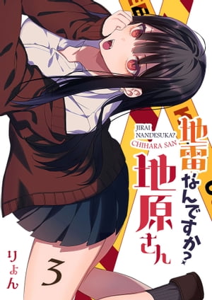 地雷なんですか？地原さん【単話版】（3）【電子書籍】 りょん