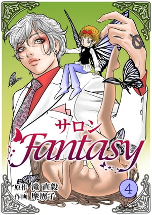 サロンFantasy 4【電子書籍】[ 滝直毅 ]