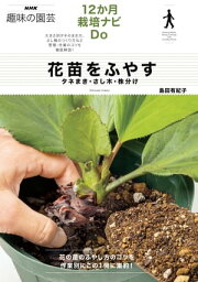 花苗をふやす　タネまき・さし木・株分け【電子書籍】[ 島田有紀子 ]