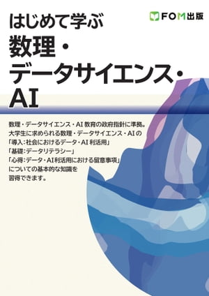 はじめて学ぶ 数理・データサイエンス・AI