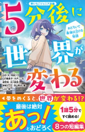 5分後に世界が変わる　おどろいて最後は泣ける物語