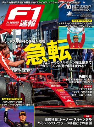 F1速報 2024 Rd02 サウジアラビアGP＆Rd03 オーストラリアGP合併号【電子書籍】[ 三栄 ]