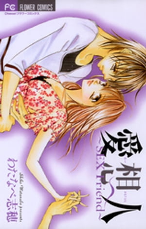 愛想人~SEX Friend~