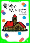 電池が切れるまで【電子書籍】[ 宮本　雅史 ]