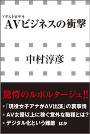 ＡＶビジネスの衝撃（小学館新書）