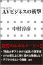 AVビジネスの衝撃（小学館新書）【電子書籍】 中村淳彦