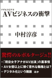 AVビジネスの衝撃（小学館新書）【電子書籍】[ 中村淳彦 ]