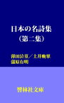 日本の名詩集（第2集）ー薄田泣菫、土井晩翠、蒲原有明【電子書籍】[ 薄田泣菫 ]