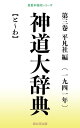 神道大辞典 第三巻【電子書籍】 平凡社