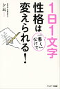 1日1文字「書く」だけで性格は変えられる！【電子書籍】 夕凪