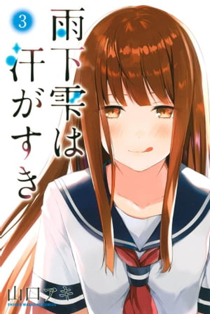 雨下雫は汗がすき