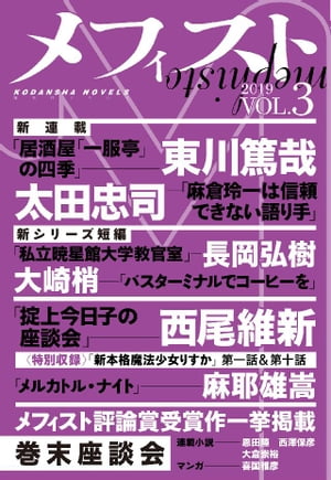 メフィスト　２０１９　ＶＯＬ．３