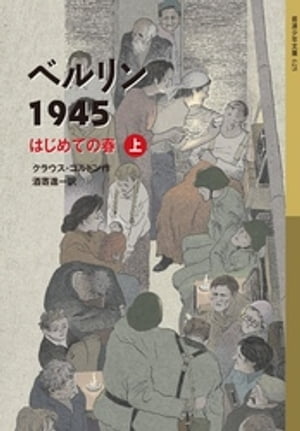 ベルリン1945　はじめての春（上）