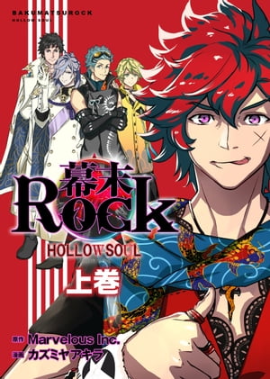 幕末Rock 虚魂篇　上巻 (ポルカコミックス)