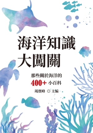 海洋知識大闖關：那些關於海洋的400+小百科