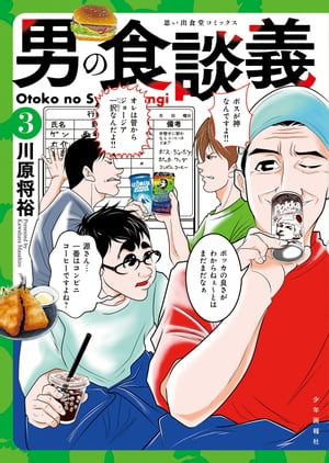 男の食談義(3)【電子書籍】[ 川原将裕 ]