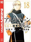 アルスラーン戦記（18）【電子書籍】[ 荒川弘 ]