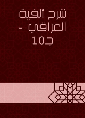 شرح ألفية العراقي - جـ10