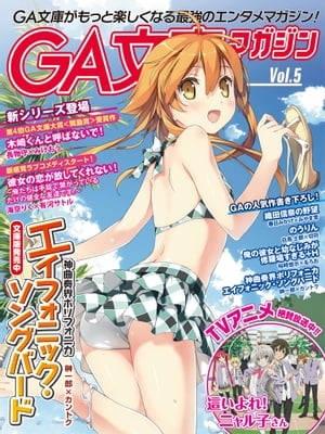 GA文庫マガジン　Ｖｏｌ．５