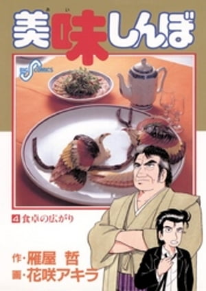 美味しんぼ 漫画 美味しんぼ（4）【電子書籍】[ 雁屋哲 ]