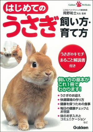 ＜p＞飼い主さんの「困った」解消に重点を置いています。●はじめてうさぎを飼うときに必要なもの●品種図鑑 ●うさぎと暮らす部屋作り ●季節別過ごし方の注意 ●病気の早期発見と治療 ●しつけ ●キモチがわかるしぐさ辞典＜br /＞ ※この商品はタブレットなど大きいディスプレイを備えた端末で読むことに適しています。また、文字列のハイライトや検索、辞書の参照、引用などの機能が使用できません。＜/p＞画面が切り替わりますので、しばらくお待ち下さい。 ※ご購入は、楽天kobo商品ページからお願いします。※切り替わらない場合は、こちら をクリックして下さい。 ※このページからは注文できません。