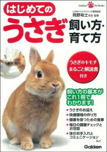 はじめてのうさぎ 飼い方・育て方【電子書籍】