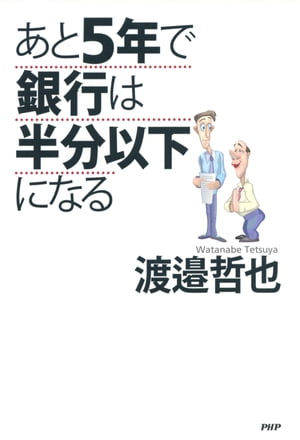 あと5年で銀行は半分以下になる