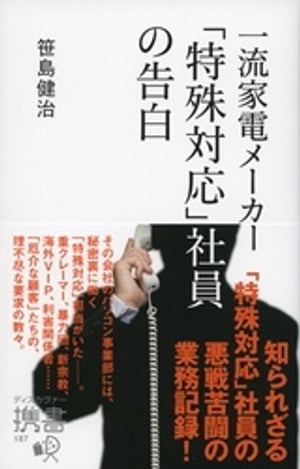 一流家電メーカー「特殊対応」社員の告白【電子書籍】[ 笹島健治 ]