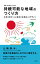 持続可能な地域のつくり方ーー未来を育む「人と経済の生態系」のデザイン【電子書籍】[ 筧裕介 ]