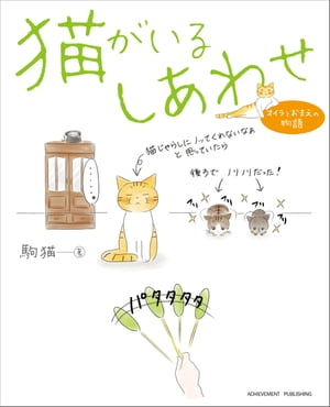 猫がいるしあわせ　オイラとおまえの物語