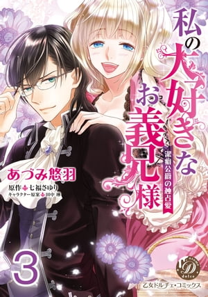 私の大好きなお義兄様〜潔癖公爵の独占愛〜【分冊版】3