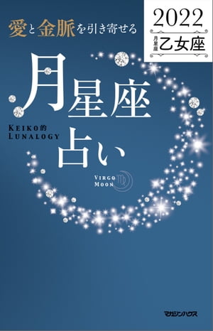 愛と金脈を引き寄せる 月星座占い2022　乙女座【電子書籍】[ Keiko ]