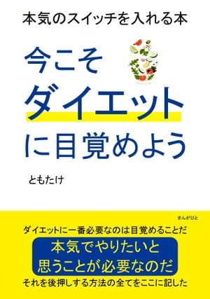 今こそダイエットに目覚めよう　本気のスイッチを入れる本