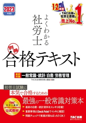 2023年度版　よくわかる社労士　別冊　合格テキスト　直前対策　一般常識・統計／白書／労務管理（TAC出版）