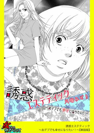 誘惑エステティック〜おデブでも幸せになりたい！〜【単話版】