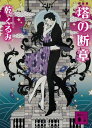 新装版　塔の断章【電子書籍】[ 乾くるみ ]