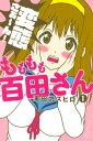 もももも百田さん（1）【電子書籍】 浦田カズヒロ