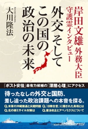 岸田文雄外務大臣 守護霊インタビュー　外交　そして この国の政治の未来【電子書籍】[ 大川隆法 ]