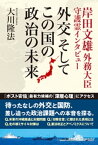 岸田文雄外務大臣 守護霊インタビュー　外交　そして この国の政治の未来【電子書籍】[ 大川隆法 ]